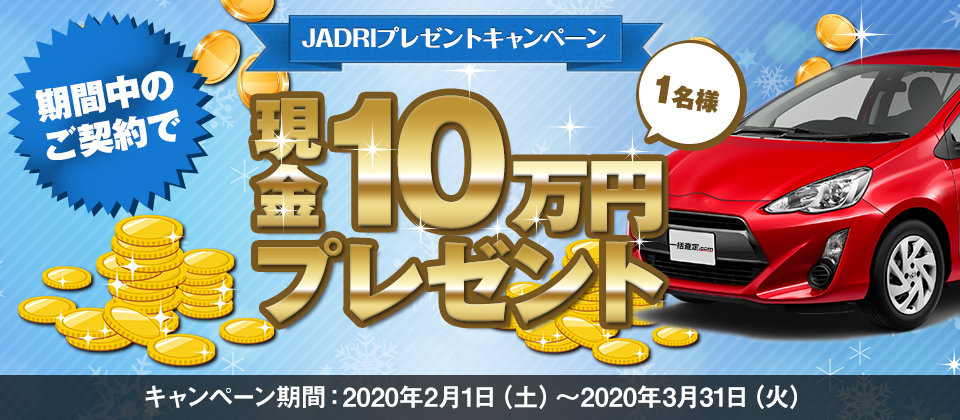 カービュープレゼントキャンペーン　現金10万円プレゼント！