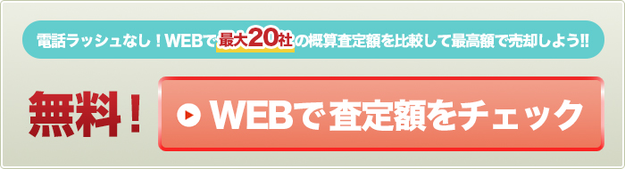 一括査定スタート