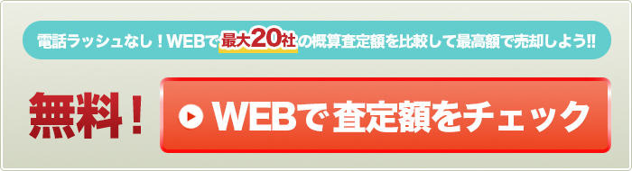 一括査定スタート